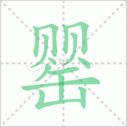 罂粟怎么读什么意思 粤语罂粟字拼音及的笔顺