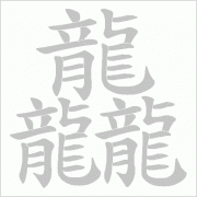 三个龙繁体字怎么读什么意思龘 粤语三个龙繁体