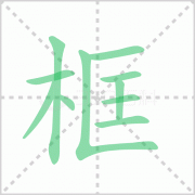 框的拼音 粤语框的拼音是什么及画笔顺