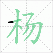 杨的笔顺 汉字杨的笔顺怎么写和画动画演示！