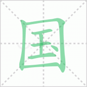 国的笔顺 汉字国的笔顺怎么写和画动画演示！